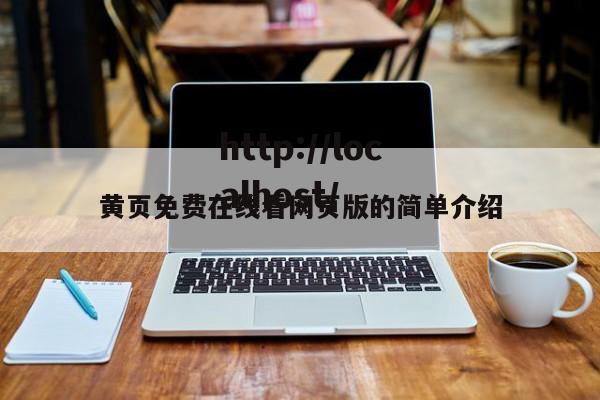 黄页免费在线看网页版的简单介绍
