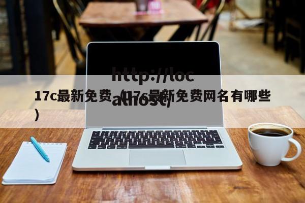 17c最新免费(17c最新免费网名有哪些)