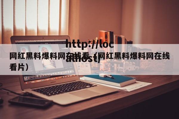 网红黑料爆料网在线看(网红黑料爆料网在线看片)