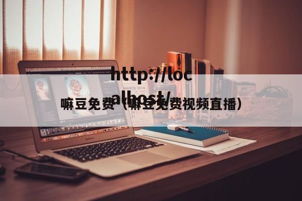 嘛豆免费(嘛豆免费视频直播)