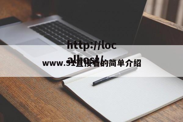 www.91直接看的简单介绍