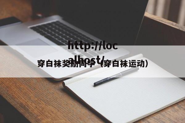 穿白袜奖励同学(穿白袜运动)