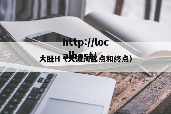 大肚H(大渡河起点和终点)