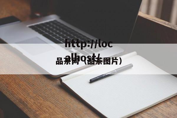 品茶网(品茶图片)