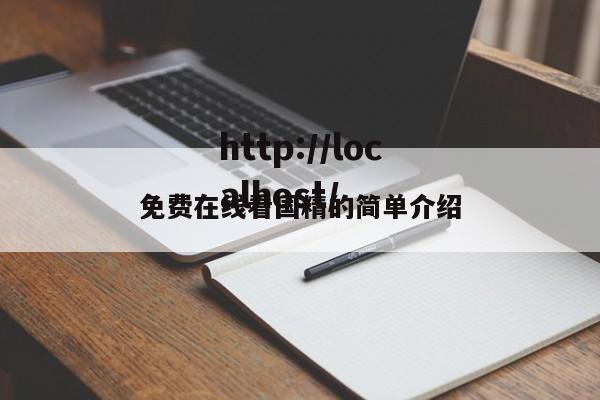 免费在线看国精的简单介绍